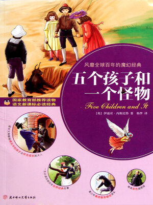 cover image of 五个孩子和一个怪物